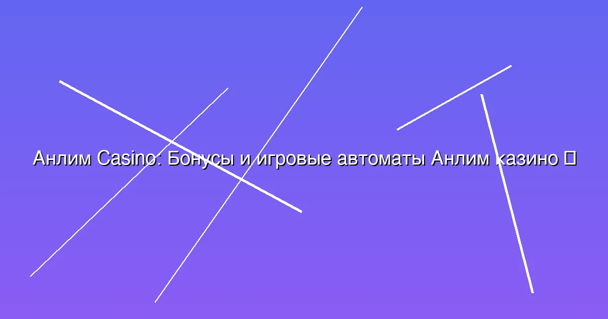 Бонусы и игровые автоматы Анлим казино